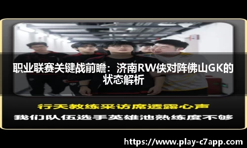 职业联赛关键战前瞻：济南RW侠对阵佛山GK的状态解析