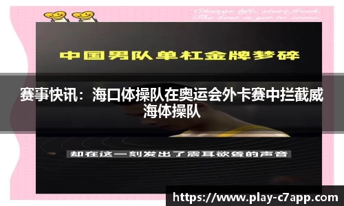 赛事快讯：海口体操队在奥运会外卡赛中拦截威海体操队