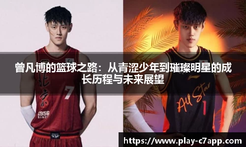 曾凡博的篮球之路：从青涩少年到璀璨明星的成长历程与未来展望