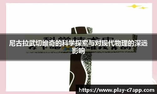 尼古拉武切维奇的科学探索与对现代物理的深远影响